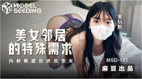 MSD-195 美女邻居的特殊要求 内射敏感白虎反差女 爱玩熊