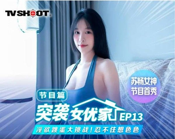 MTVQ1 突袭女优家 EP13 性爱篇+节目篇 淫欲跳蛋大挑战 苏畅