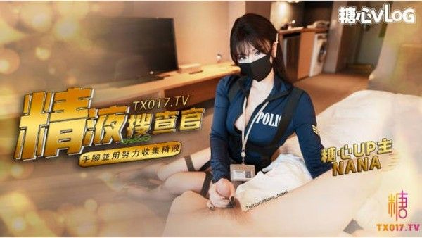 Onlyfans 极品白虎网红小姐姐NANA精液搜查官职责所在