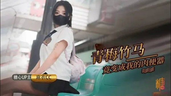 麻衣CC 青梅竹马妹妹沦为肉便器