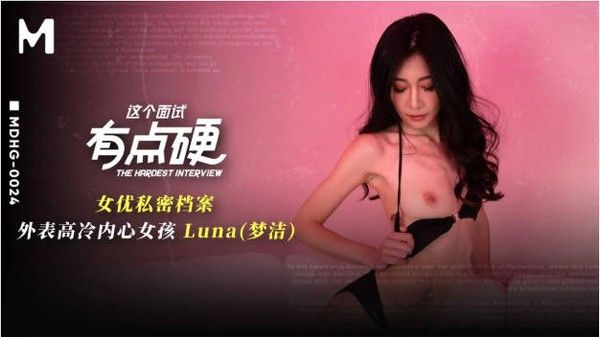 MDHG0024 麻豆传媒 这个面试有点硬 外表高冷内心女孩 LUNA