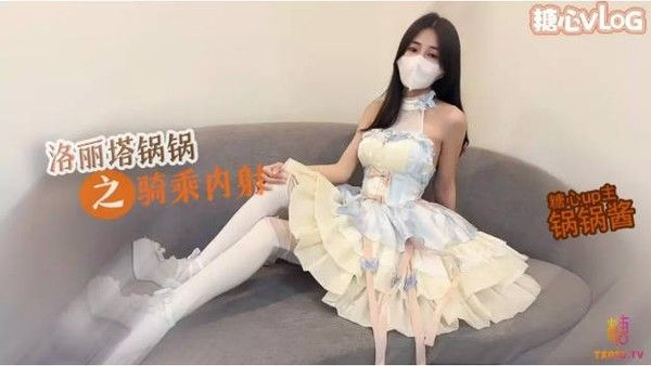 锅锅酱 洛丽塔女上位M腿榨汁