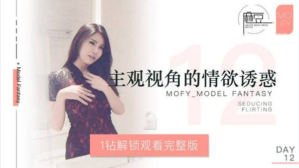 麻豆三十天企划第十二天 主观视角情欲诱惑