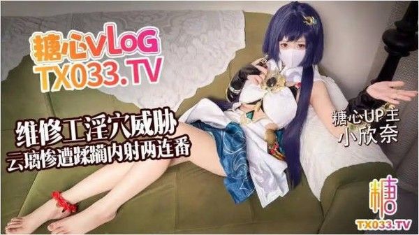【奸淫萝莉】小欣奈 - 云璃惨遭维修工淫穴威胁 大鸡巴无情蹂躏抽插小嫩穴 极致爽感高潮喷射