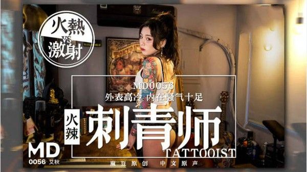 麻豆原创AV 火辣刺青师激烈骑乘