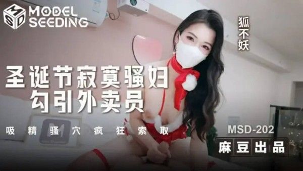 MSD202 麻豆传媒 圣诞节寂寞骚妇勾引外送员 狐不妖
