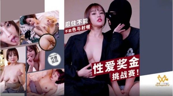 PH167 麻豆传媒 性爱奖金挑战赛 唐雨菲