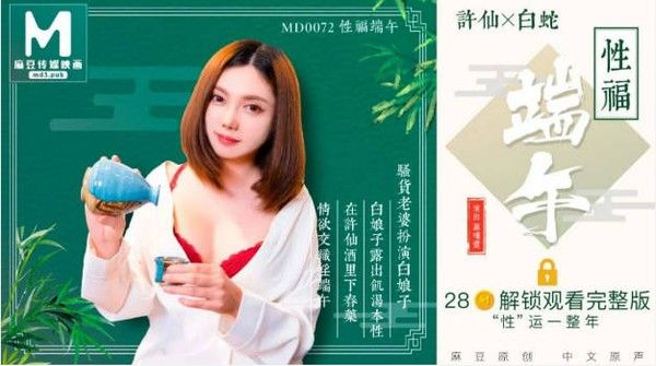 MD0072 性福端午 骚货老婆扮演白娘子露出饥渴本性