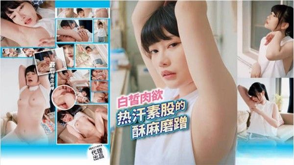 PH-174 昀希 色控白皙肉欲热汗素股酥麻磨蹭