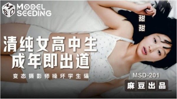 MSD201 麻豆传媒 清纯女高中生甜甜出道