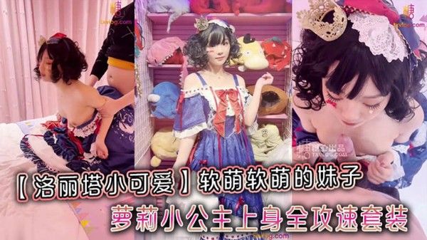 萝莉小公主全攻速套装 甜美少女白嫩丝滑