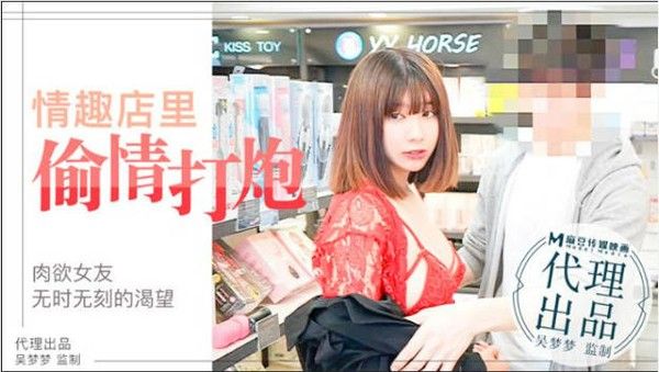 吴梦梦 台湾女优情趣店偷情 性玩具试用激情打炮