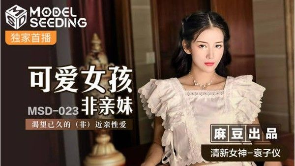 MSD-023 可爱女孩非亲妹渴望已久的近亲性爱 女神袁子仪
