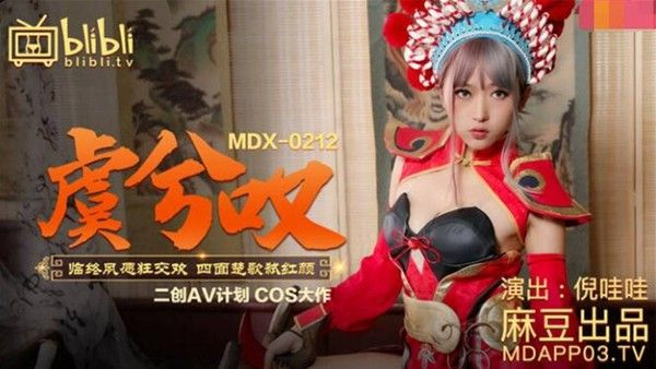 二创AV计划COS大作 王者荣耀虞姬叹