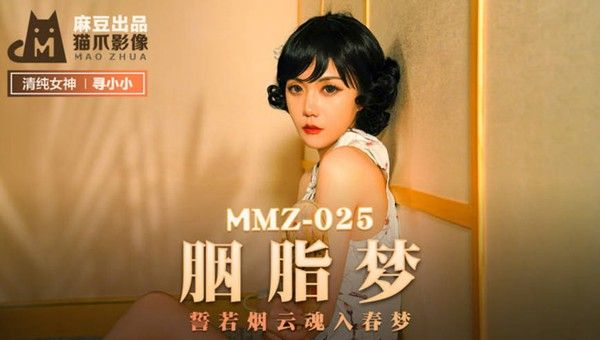 MMZ-025 胭脂梦 誓若烟云 魂入春梦