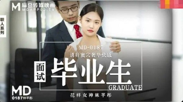 MD-0187 诱奸来面试的美女大学生黑丝大长腿