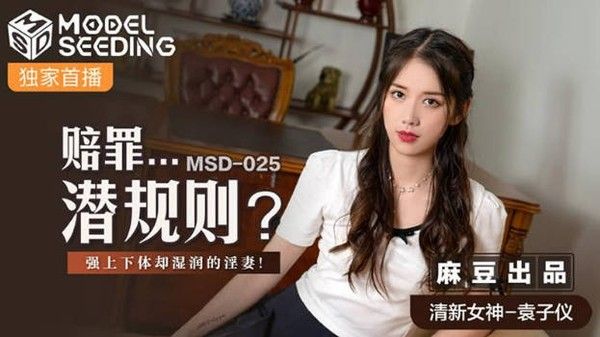 MSD-025 袁子仪赔罪潜规则强上下体湿润的淫妻