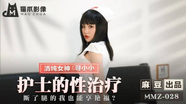 MMZ-028 护士到府身心治疗 断了腿也能享受艳福