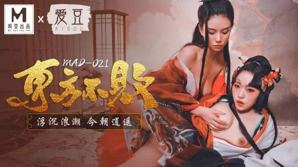 MAD021 东方不败浮沉浪潮今朝逍遥 林雪漫 倪哇哇