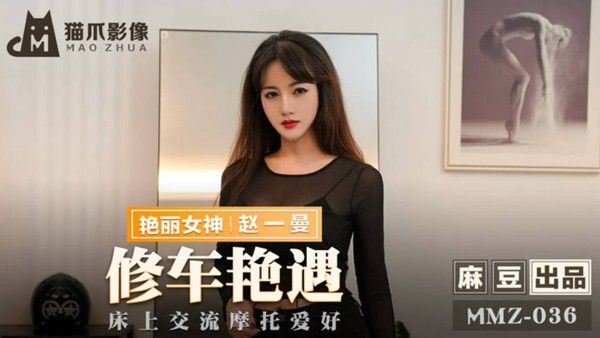 猫爪传媒 MMZ-036 摩托女孩 公路的艳遇 床上的激狂