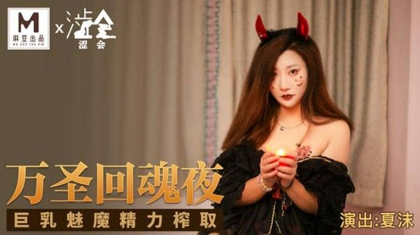 万圣回魂夜 夏沫 魅魔禁忌之夜
