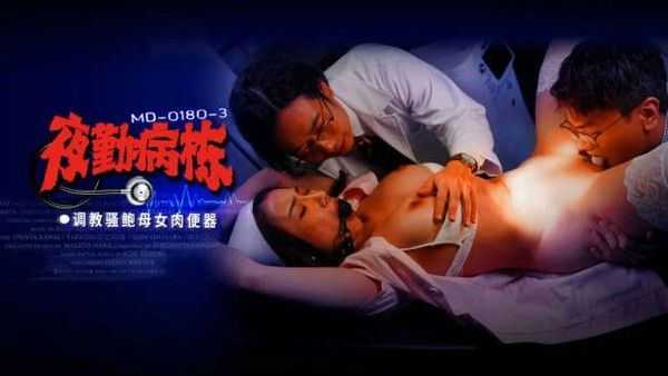 MD0180-3 麻豆传媒 夜勤病栋EP3 李蓉蓉 施子涵