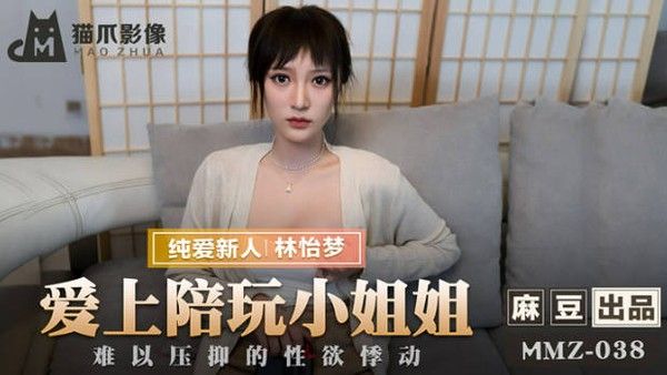 MMZ038 游戏小伙爱上上门陪玩小姐姐