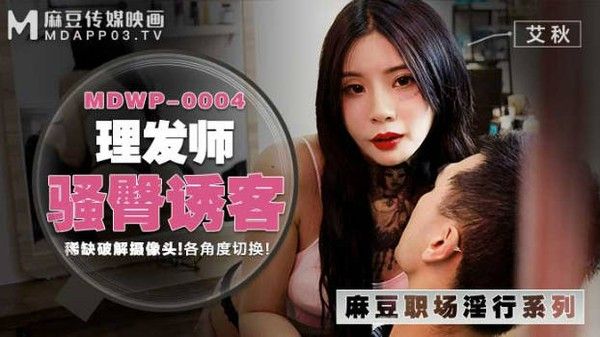 麻豆传媒 MDWP-0004 理发师大胆私密行为