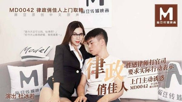 MD0042 律政俏佳人