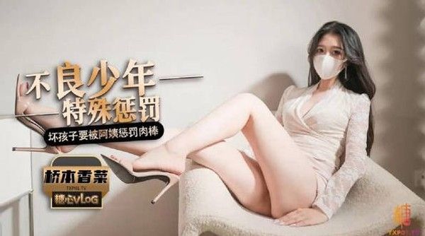 桥本香菜 调教不良少年为儿出气