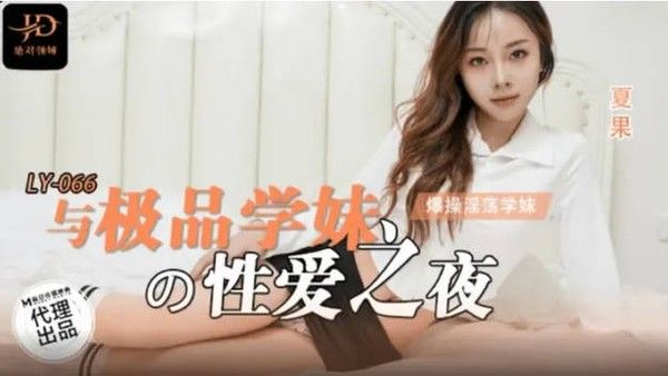 LY-066 夏果 极品学妹激情之夜