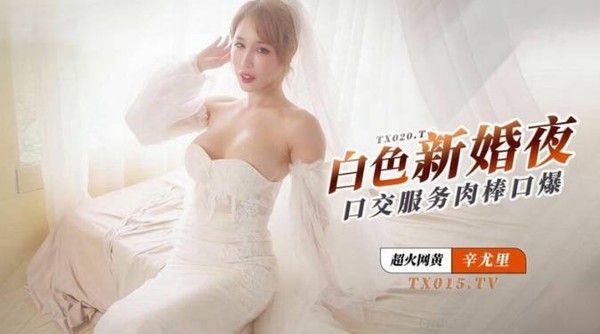 辛尤里 梦幻女神浪漫婚纱新婚夜