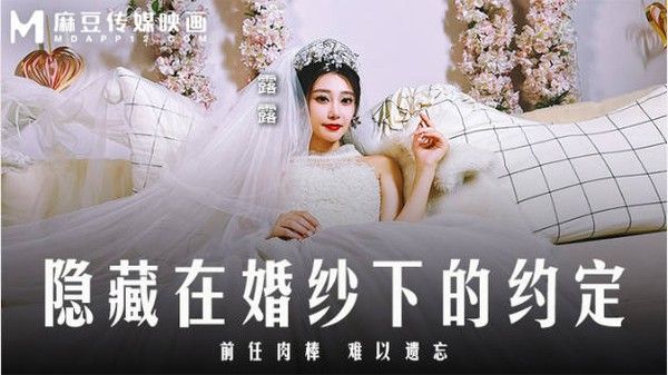 麻豆传媒 MD-0311 隐藏在婚纱下的约定 前任肉棒 难以遗忘