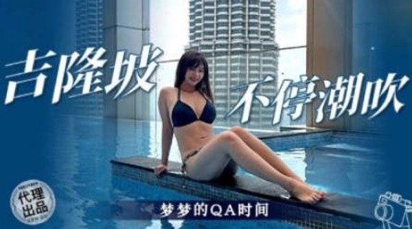 吉隆坡不停潮吹 吴梦梦