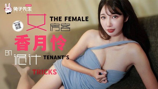 兔子先生 TZ-141 长腿女房客的诡计