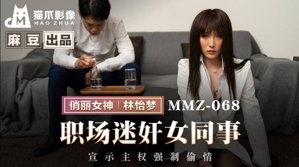 猫爪影像 MMZ-068 职场迷奸女同事