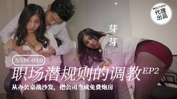 SSN-010 职场潜规则黑丝美女同事