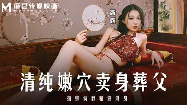 MD-0312 清纯嫩穴卖身葬父 露露
