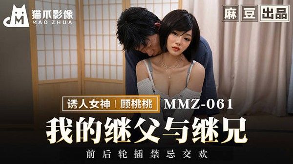 MMZ-061 我的继父与继兄前后轮插禁忌交换