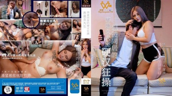 PH-126 害羞女大生想被同居的硬汉狂操-孟若羽