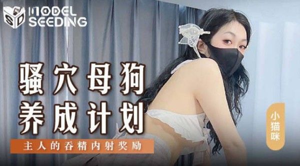MSD-152 极品骚穴蜜桃臀母狗养成计划