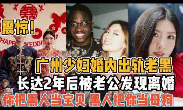 【某某门事件】第61弹 广州少妇婚内出轨黑人尼哥，长达2年后被老公发现离婚，简直就是媚黑大婊子！！