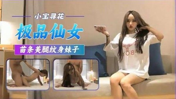 小宝寻花约了个白衣纹身妹子，骑在身上舌吻调情口交上位大力猛操