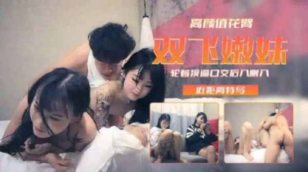 91沈先生探花约了两个高颜值花臂嫩妹双飞啪啪，近距离特写轮着摸逼口交后入侧入猛操