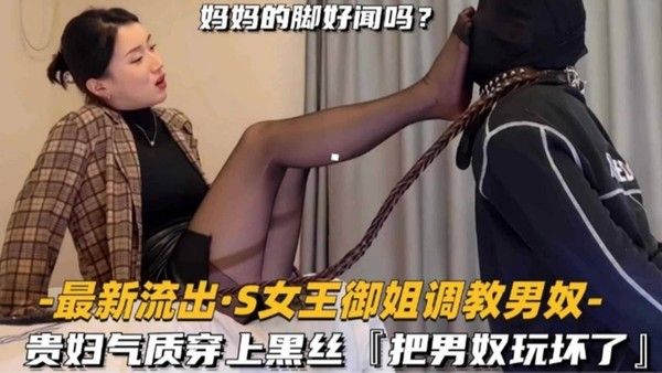 【独家黑料】稀缺颜值黑丝S女王调教男奴，贵妇气质穿上黑丝踩踏M男“妈妈的脚好闻吗？”