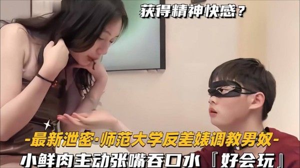 【女王调教】师范大学反差婊女王调教男奴，小鲜肉主动张嘴吞口水，好会玩