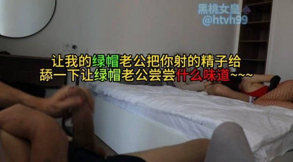 让我的绿帽老公把你射的精子给舔一下让绿帽老公尝尝什么味道
