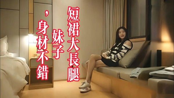 短裙大长腿妹子，身材不错舌吻摸奶调情，抬腿猛操搞一半妹子有意见先走人了