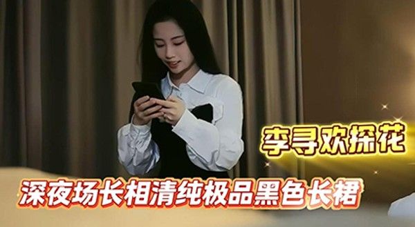 【极品探花-李寻欢】深夜场长相清纯极品黑色长裙妹子啪啪，舔弄摸屌上位骑坐侧入快速猛操搞得妹子呻吟【精华版】-高清原版无水印