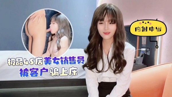 探花李寻欢下海拍黄片极品4S店美女销售员被客户骗上床内射中出淫水泛滥 - 美酱